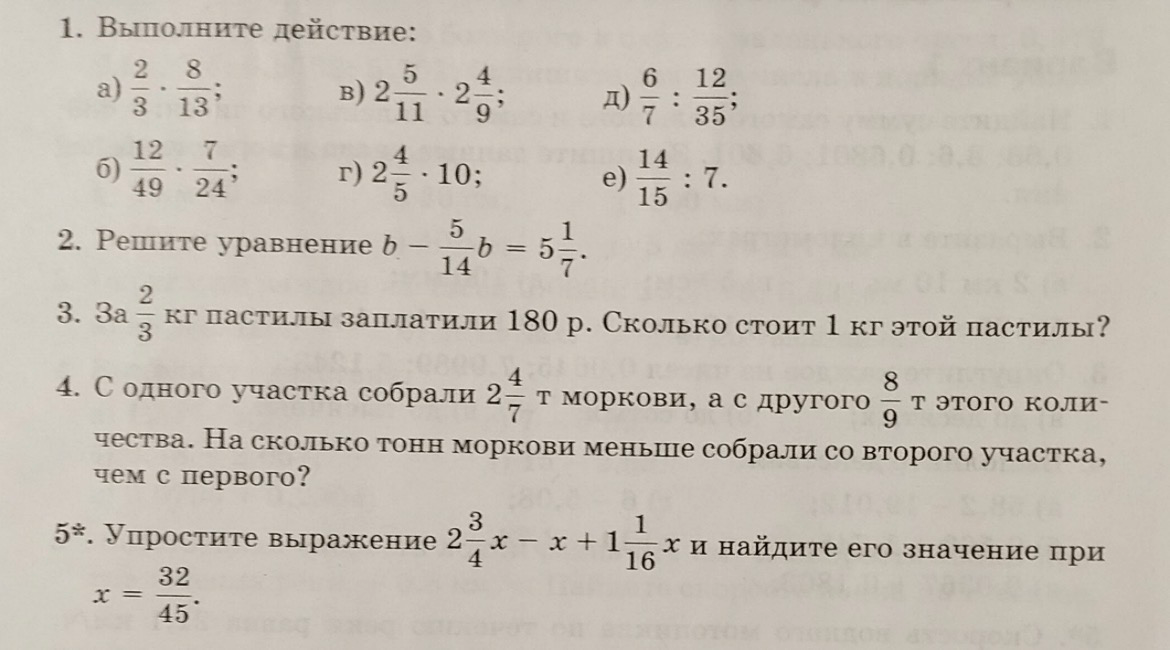 Выполните действие: а) 2/3 * 8/13; Решите уравнение b - 5/14*b = 5 1/7; За 2/3 кг пастилы заплатили 180 р. Сколько стоит 1 кг этой пастилы?