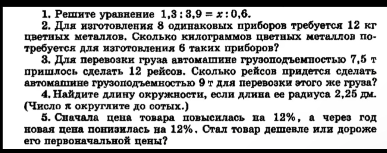1. Решите уравнение 1,3 : 3,9 = x : 0,6. 2. Для изготовления 8 одинаковых приборов требуется 12 кг цветных металлов. Сколько килограммов цветных металлов потребуется для изготовления 6 таких приборов?