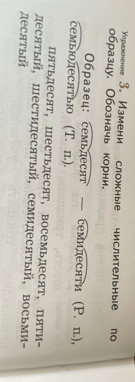 3. Измени сложные числительные по образцу. Обозначь корни. пятьдесят, шестьдесят, восемьдесят, пятидесятый, шестидесятый, семидесятый, восьмидесятый