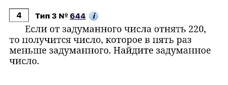 Если от задуманного числа отнять 220, то получится число, которое в пять раз меньше задуманного. Найдите задуманное число.