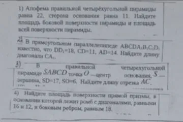 1) Апофема правильной четырёхугольной пирамиды равна 22, сторона основания равна 11. Найдите площадь боковой поверхности пирамиды и площадь всей поверхности пирамиды.