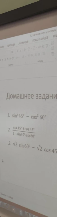 Вычислите: 1. sin²45° - cos²60°; 2. (sin 45° + cos 45°) / (1 - sin 45° * cos 30°); 3. √3 sin 60° - √2 cos 45°.