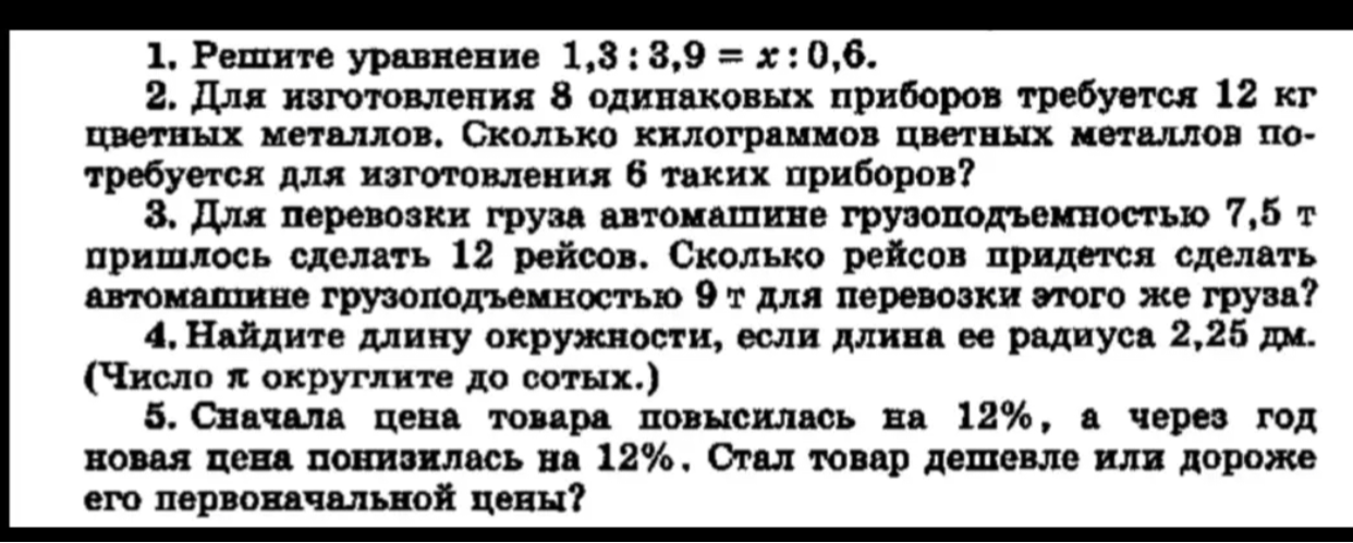 Решите уравнение 1,3 : 3,9 = x : 0,6; Для изготовления 8 одинаковых приборов требуется 12 кг цветных металлов. Сколько килограммов цветных металлов потребуется для изготовления 6 таких приборов?