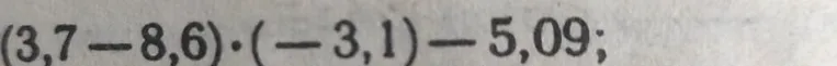 Вычислите: (3,7 - 8,6) * (-3,1) - 5,09