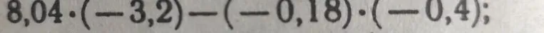 Вычислите: 8,04 * (-3,2) - (-0,18) * (-0,4)