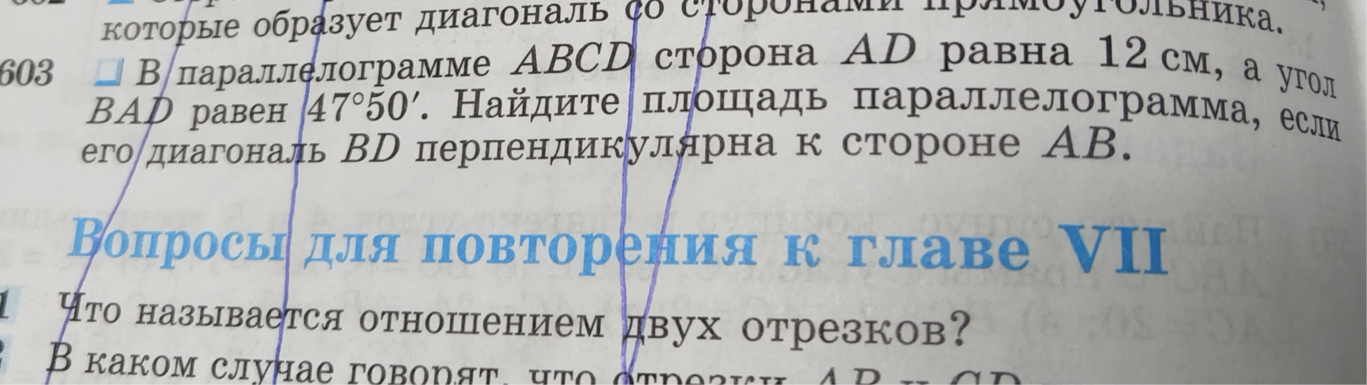 В параллелограмме ABCD сторона AD равна 12 см, а угол BAD равен 47°50'. Найдите площадь параллелограмма, если его диагональ BD перпендикулярна к стороне AB.