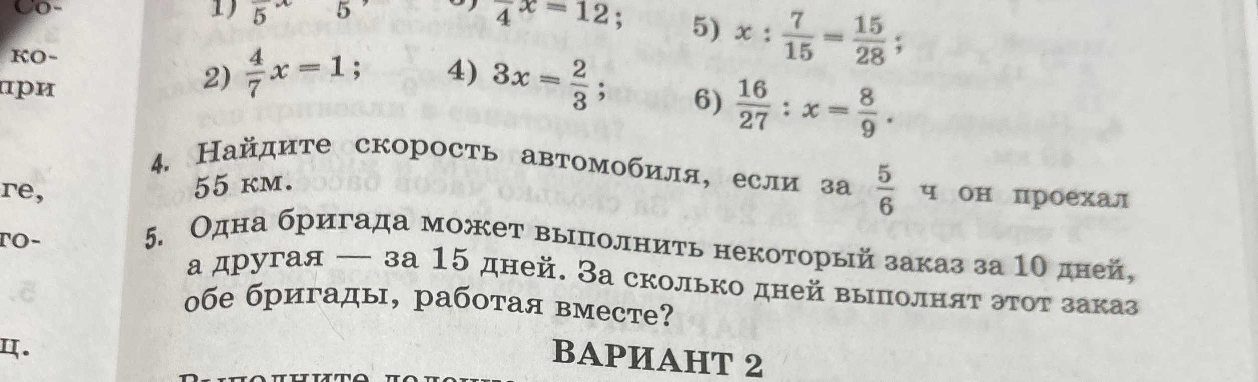 Найдите скорость автомобиля, если за 5/6 ч он проехал 55 км; Одна бригада может выполнить некоторый заказ за 10 дней, а другая — за 15 дней. За сколько дней выполнят этот заказ обе бригады, работая вместе?