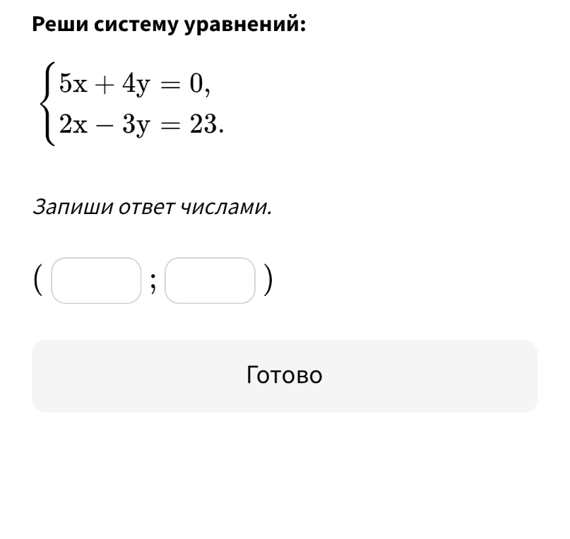 Реши систему уравнений: { 5x + 4y = 0, 2x - 3y = 23.
