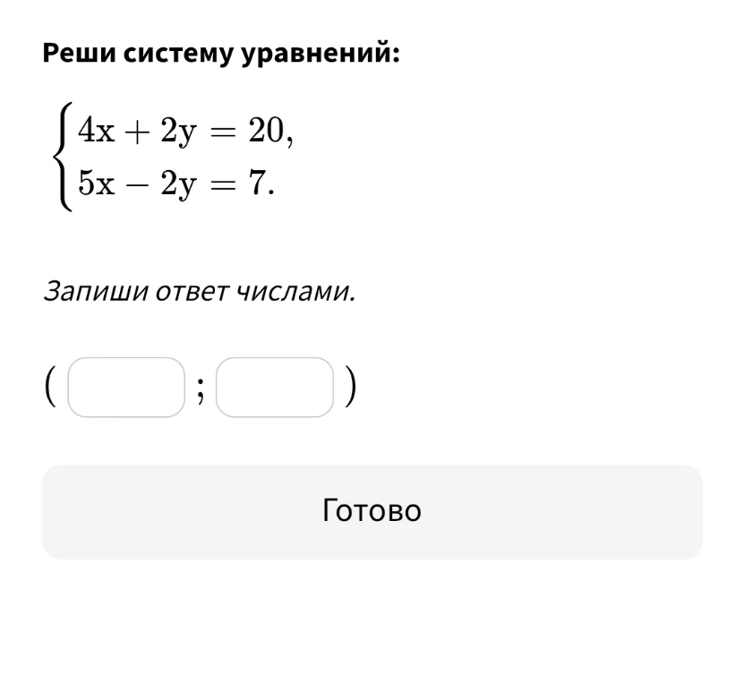 Реши систему уравнений: {4x + 2y = 20, 5x - 2y = 7.