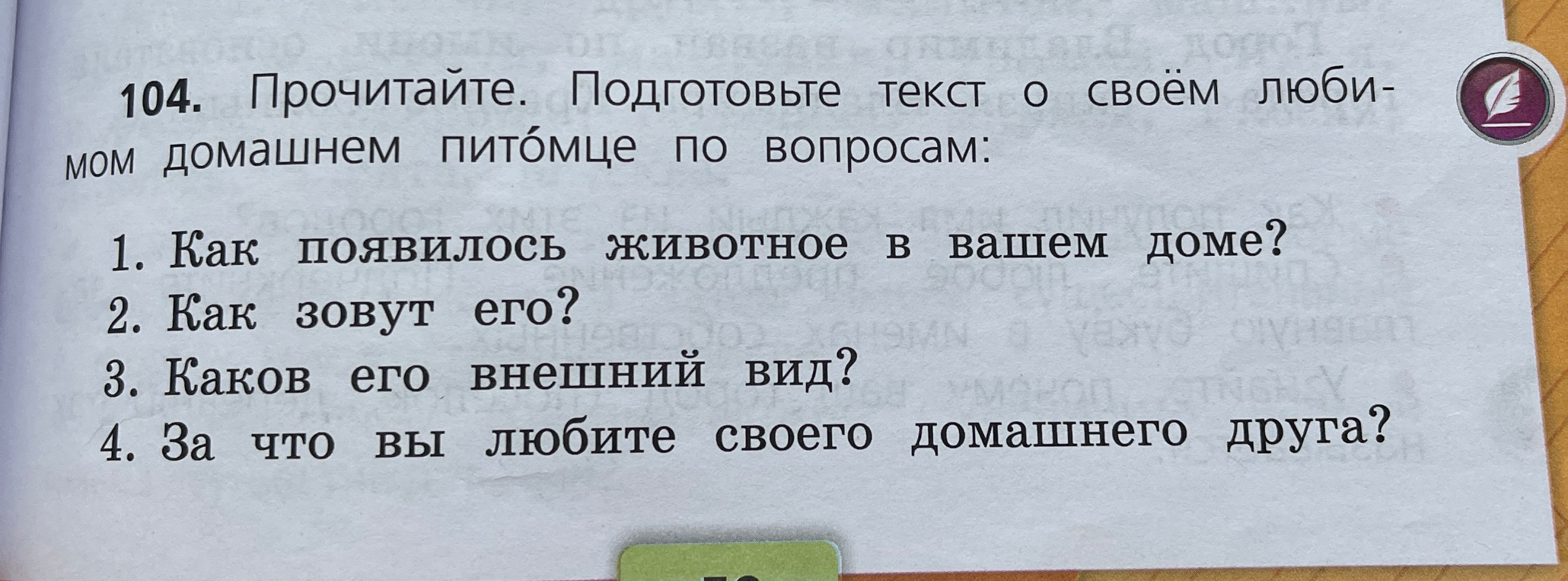 Прочитайте. Подготовьте текст о своём любимом домашнем питомце по вопросам