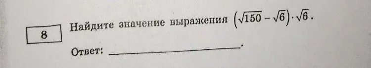Найдите значение выражения (√150 - √6) * √6