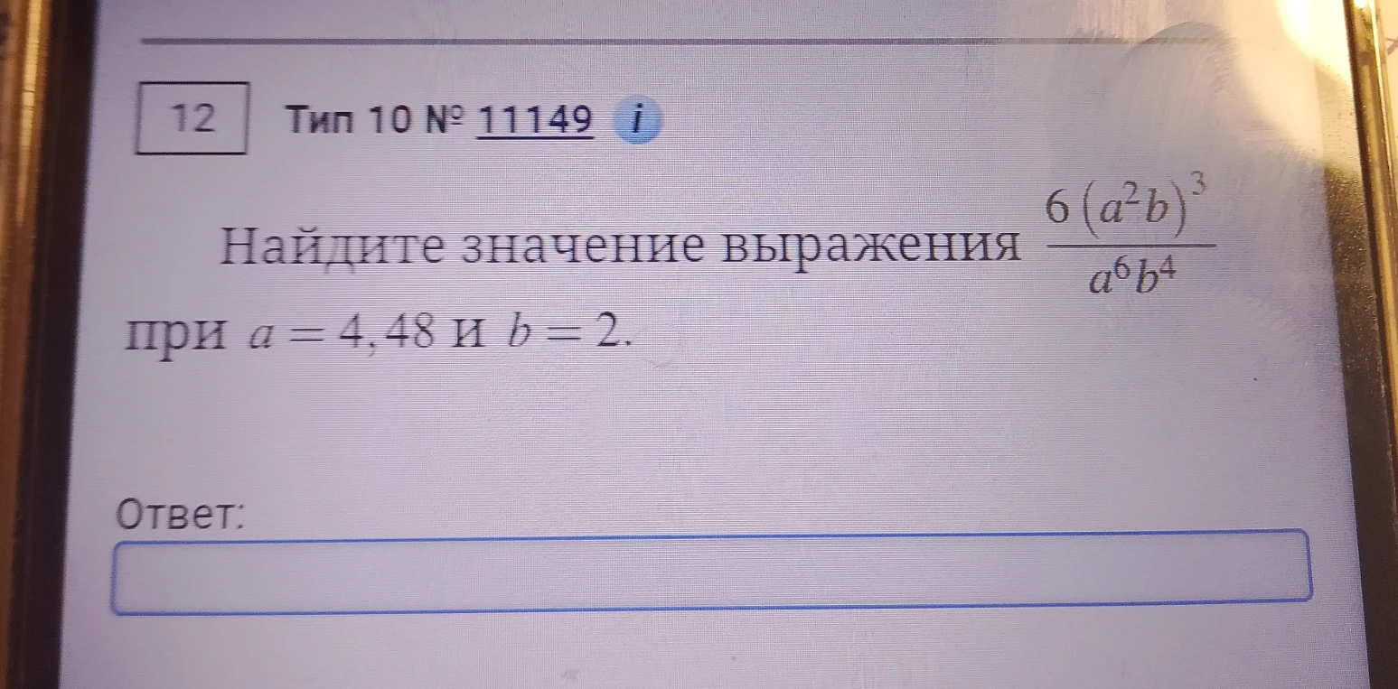 Найдите значение выражения 6(a²b)³/a⁶b⁴ при a = 4,48 и b = 2.