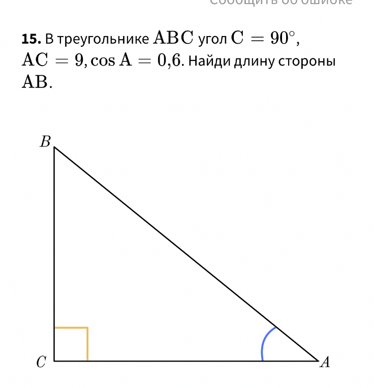 В треугольнике ABC угол C = 90°, AC = 9, cos A = 0,6. Найди длину стороны AB.