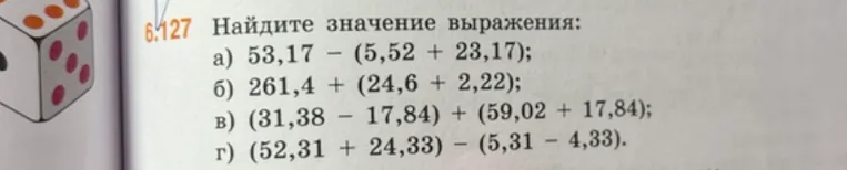Найдите значение выражения: а) 53,17 - (5,52 + 23,17); б) 261,4 + (24,6 + 2,22); в) (31,38 - 17,84) + (59,02 + 17,84); г) (52,31 + 24,33) - (5,31 - 4,33).