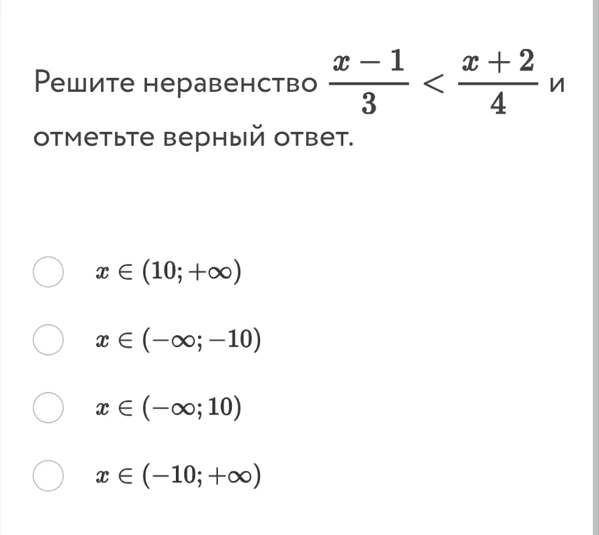 Решите неравенство (x - 1) / 3 < (x + 2) / 4 и отметьте верный ответ.