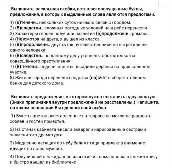 Выпишите, раскрывая скобки, вставляя пропущенные буквы, предложения, в которых выделенные слова являются предлогами. Выпишите предложение, в котором нужно поставить одну запятую.