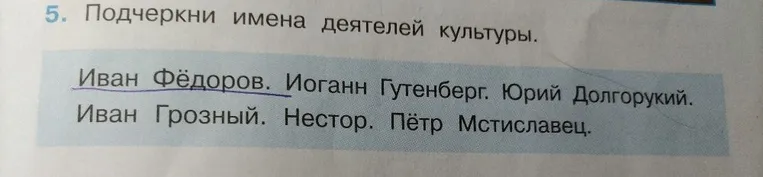 Подчеркни имена деятелей культуры.