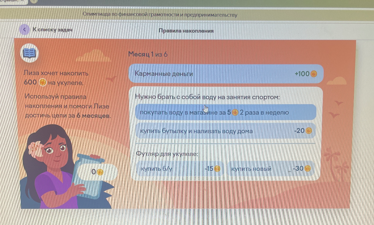 Лиза хочет накопить 600 рублей на укулеле. Используй правила накопления и помоги Лизе достичь цели за 6 месяцев.