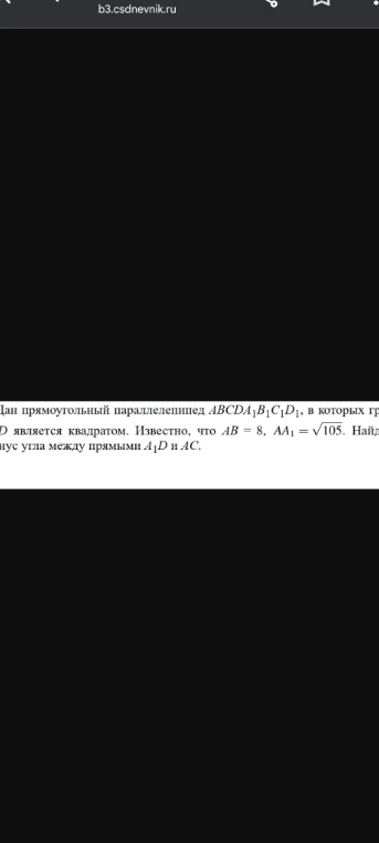 Дан прямоугольный параллелепипед ABCDA1B1C1D1, в которых грань ABCD является квадратом. Известно, что AB = 8, AA1 = ∑105. Найдите косинус угла между прямыми A1D и AC.