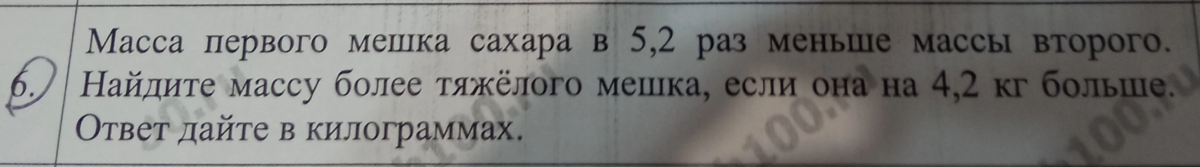 Масса первого мешка сахара в 5,2 раз меньше массы второго. Найдите массу более тяжелого мешка, если она на 4,2 кг больше.