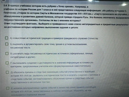 Выберите из приведенного ниже списка метапредметные и предметные результаты, на достижение которых направлено выполнение задания к цитате: «Смута произошла не случайно...».