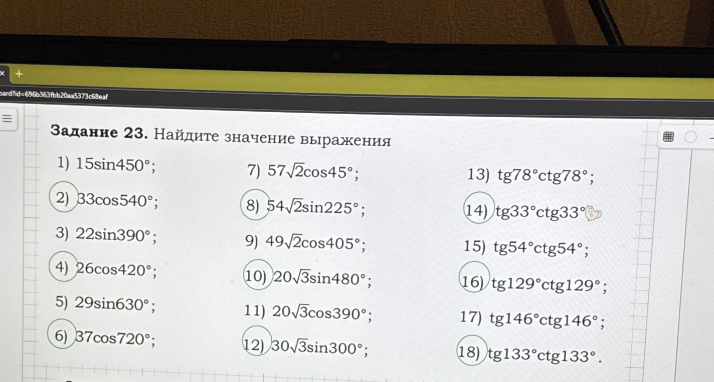 Задание 23. Найдите значение выражения: 2) 33cos540°; 4) 26cos420°; 6) 37cos720°; 8) 54√2sin225°; 10) 20√3sin480°; 12) 30√3sin300°; 14) tg33°ctg33°; 16) tg129°ctg129°; 18) tg133°ctg133°.