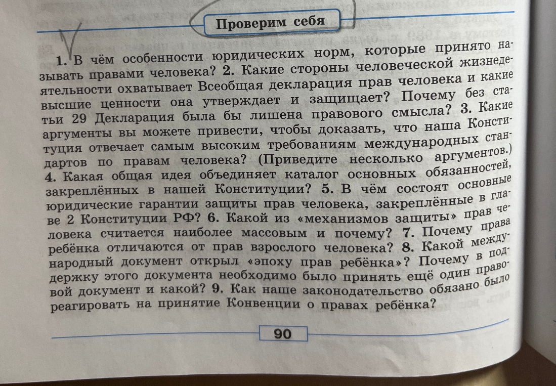 В чём особенности юридических норм, которые принято называть правами человека?
