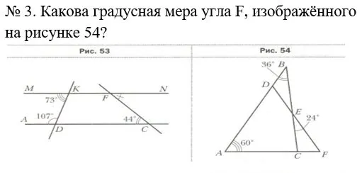 № 3. Какова градусная мера угла F, изображённого на рисунке 54?