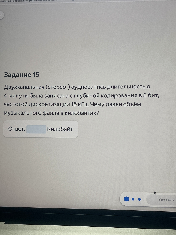 Двухканальная (стерео-) аудиозапись длительностью 4 минуты была записана с глубиной кодирования в 8 бит, частотой дискретизации 16 кГц. Чему равен объём музыкального файла в килобайтах?
