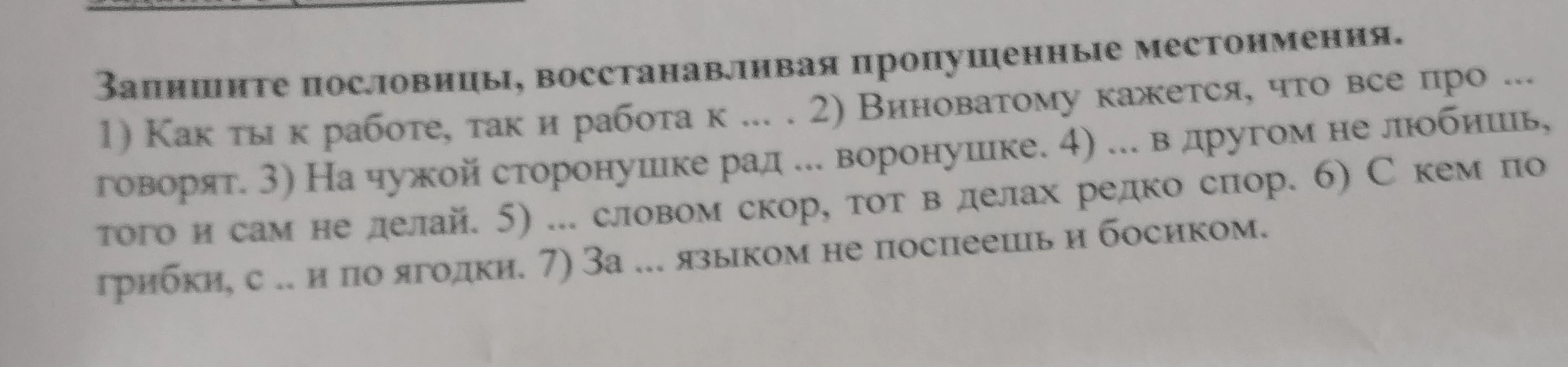 Запишите пословицы, восстанавливая пропущенные местоимения.