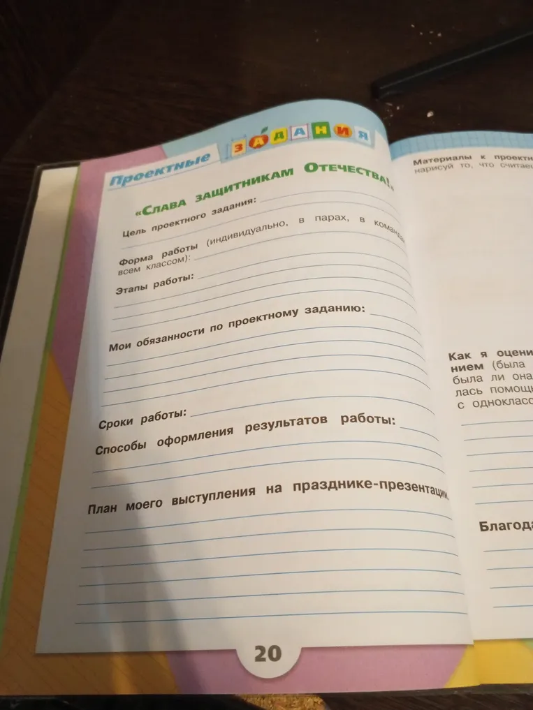 Заполните план проектного задания «СЛАВА ЗАЩИТНИКАМ ОТЕЧЕСТВА!»