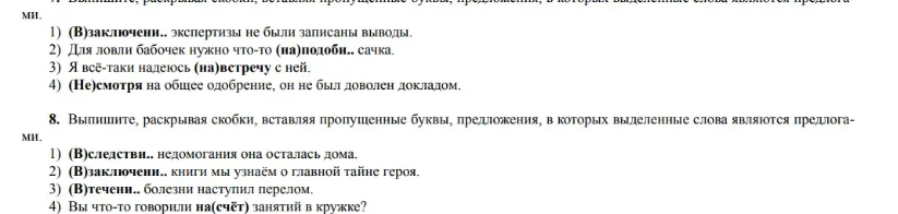 Выпишите, раскрывая скобки, вставляя пропущенные буквы, предложения, в которых выделенные слова являются предлогами.