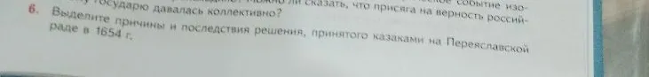 Выделите причины и последствия решения, принятого казаками на Переяславской раде в 1654 г.