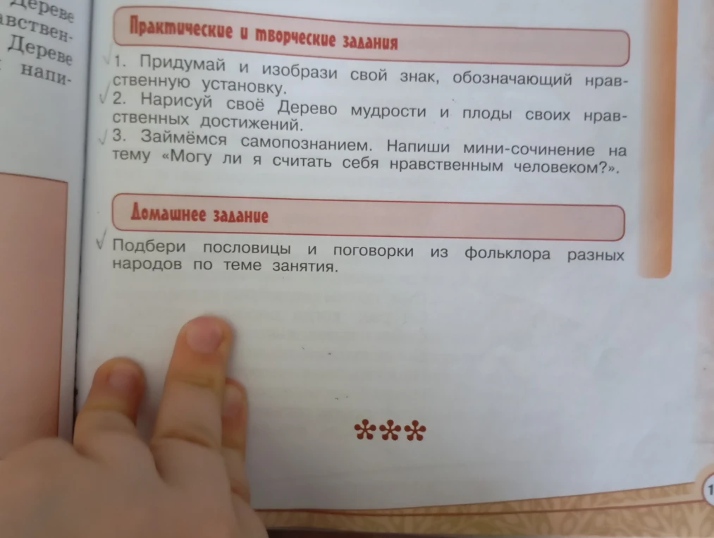 Придумай и изобрази свой знак, обозначающий нравственную установку. Нарисуй своё Дерево мудрости и плоды своих нравственных достижений. Займёмся самопознанием. Напиши мини-сочинение на тему «Могу ли я считать себя нравственным человеком?». Подбери пословицы и поговорки из фольклора разных народов по теме занятия.