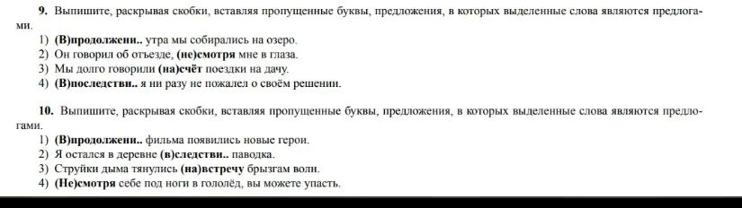 Выпишите, раскрывая скобки, вставляя пропущенные буквы, предложения, в которых выделенные слова являются предлогами.
