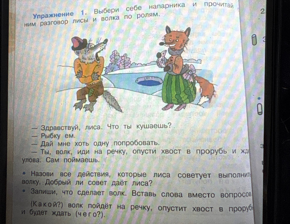 Назови все действия, которые лиса советует выполнить волку. Добрый ли совет даёт лиса? Запиши, что сделает волк. Вставь слова вместо вопросов.