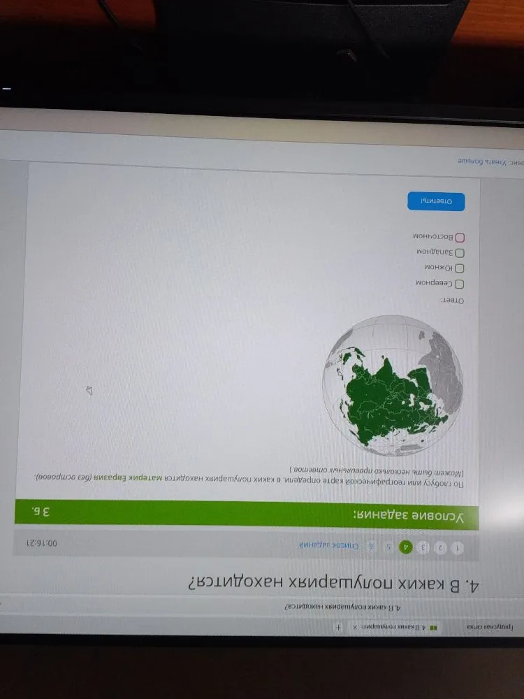 По глобусу или географической карте определи, в каких полушариях находится материк Евразия (без островов).