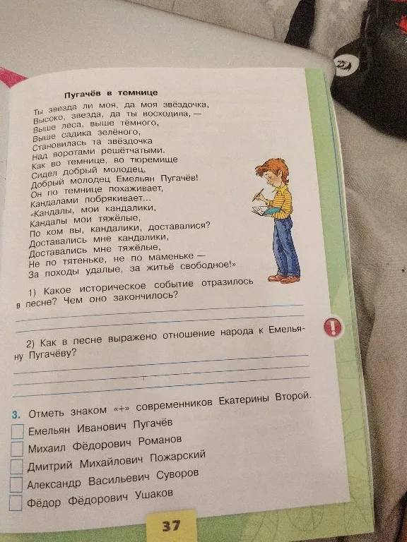 1) Какое историческое событие отразилось в песне? Чем оно закончилось? 2) Как в песне выражено отношение народа к Емельяну Пугачёву? 3. Отметь знаком «+» современников Екатерины Второй.