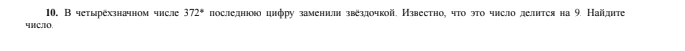 В четырёхзначном числе 372* последнюю цифру заменили звёздочкой. Известно, что это число делится на 9. Найдите число.