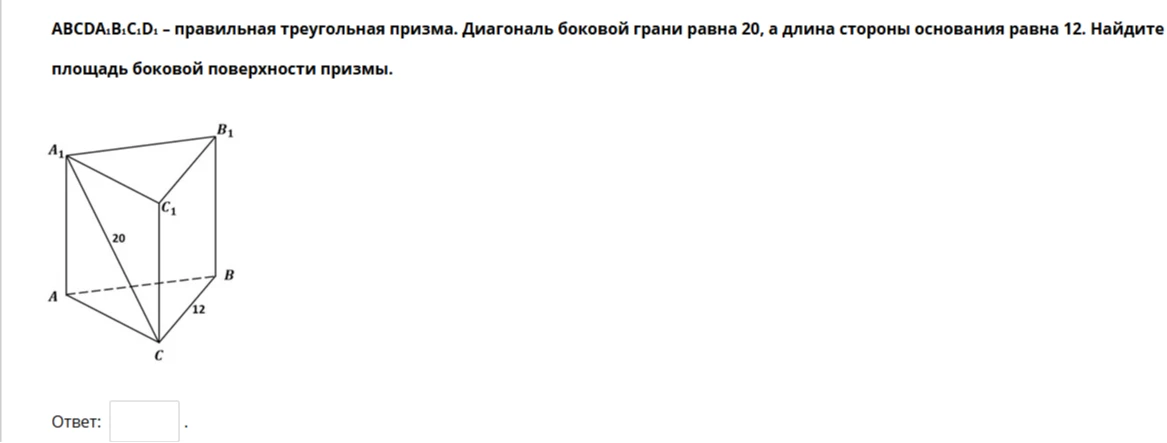 ABCA₁B₁C₁ — бравибсбас треуггбсбас бризба. Диагббасс ббгбвбй граби равба 20, а дбиба стбрббс бсббвабис равба 12. Байдите бббщадс ббгбвбй ббверхббсти бризбс.