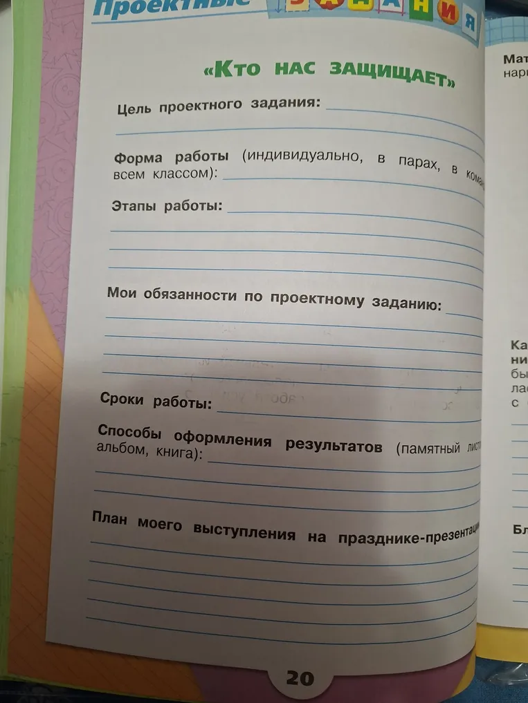 Заполните проектное задание «Кто нас защищает»