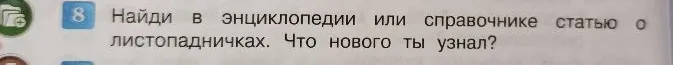 Найди в энциклопедии или справочнике статью о листопадничках. Что нового ты узнал?