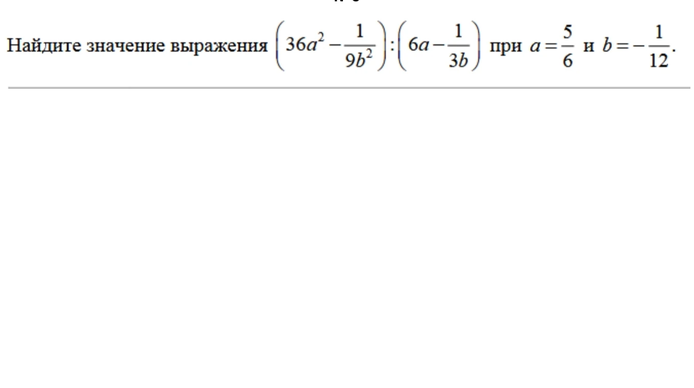 Найдите значение выражения (36a² - 1/9b²) : (6a - 1/3b) при a = 5/6 и b = -1/12