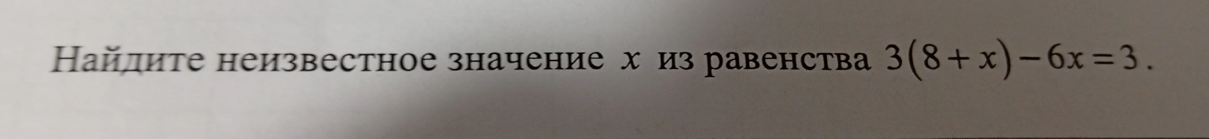 Найдите неизвестное значение x из равенства 3(8 + x) - 6x = 3