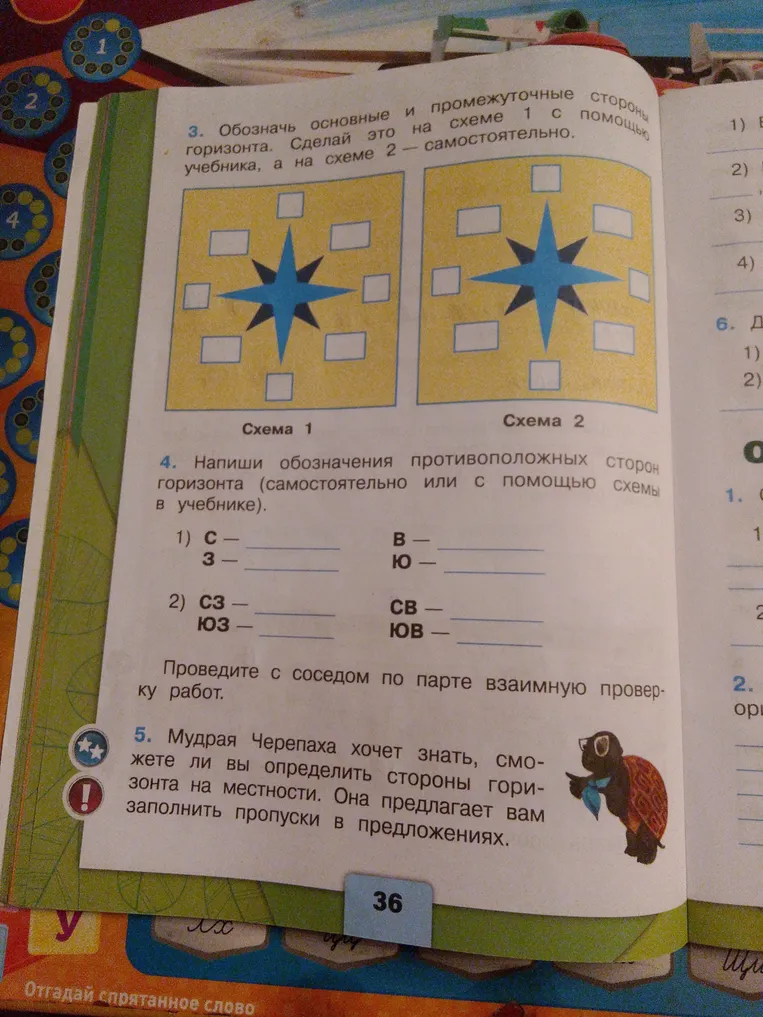 Напиши обозначения противоположных сторон горизонта (самостоятельно или с помощью схемы в учебнике).