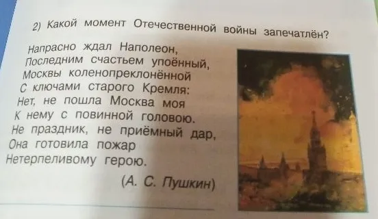 Какой момент Отечественной войны запечатлён? (А. С. Пушкин)