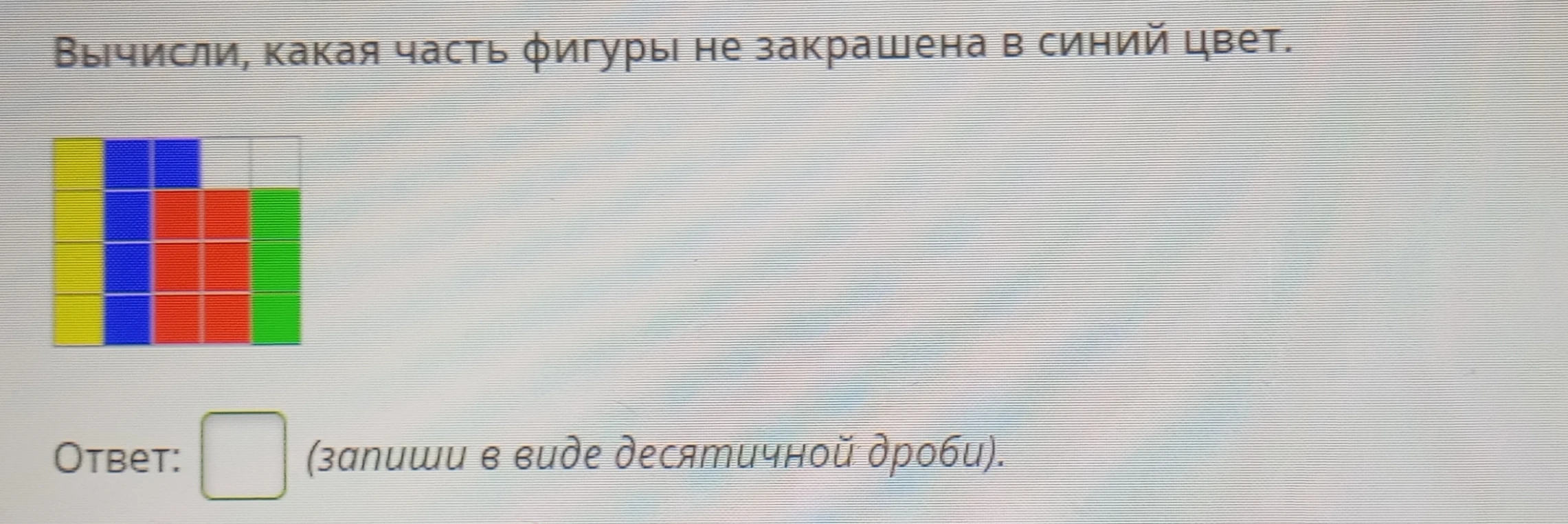 Вычисли, какая часть фигуры не закрашена в синий цвет.