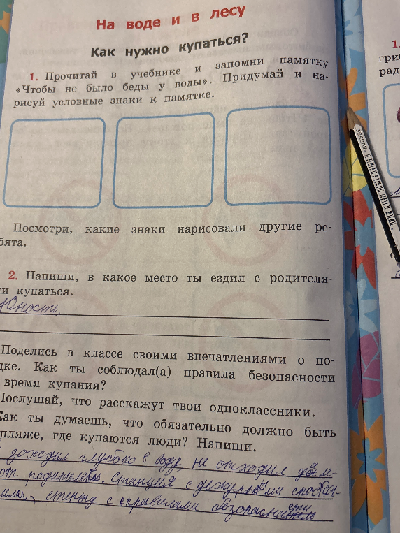 Прочитай в учебнике и запомни памятку «Чтобы не было беды у воды». Придумай и нарисуй условные знаки к памятке.