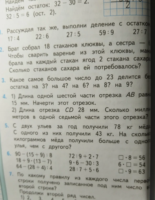 1. Рассуждая так же, выполни деление с остатком. 2. Брат собрал 18 стаканов клюквы, а сестра — 6... Сколько стаканов сахара ей потребовалось? 3. Какое самое большое число до 23 делится без остатка на 3? на 4? на 6? на 8? на 9?