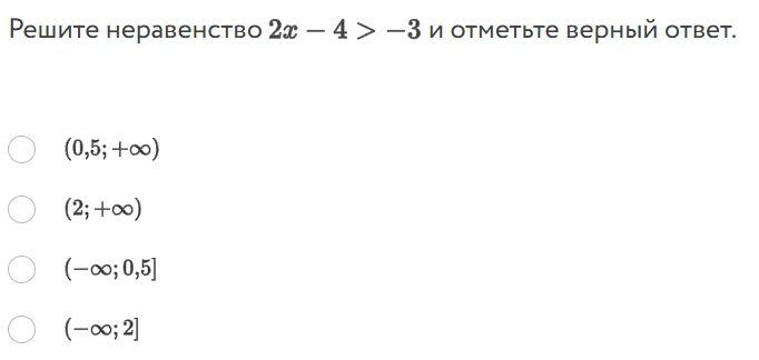 Решите неравенство 2x - 4 > -3 и отметьте верный ответ.